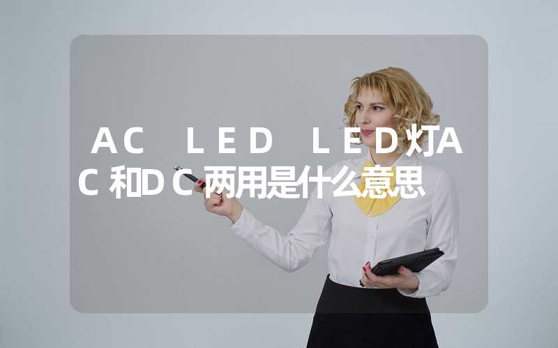 AC LED LED灯AC和DC两用是什么意思